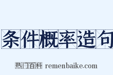 条件概率造句是什么意思的图片